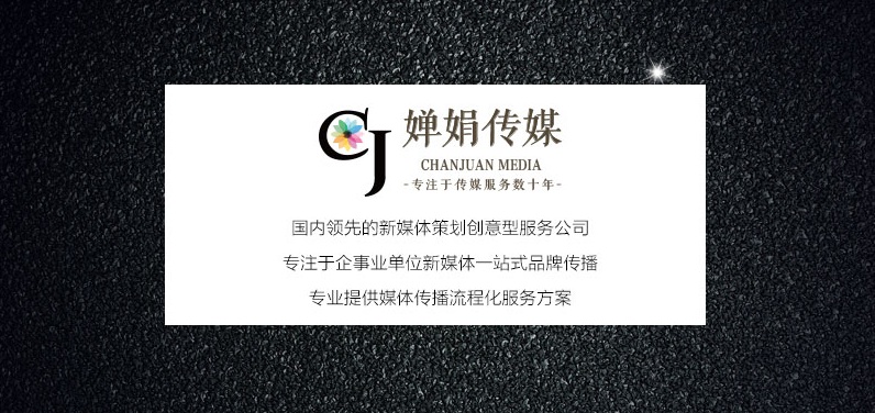 创意新媒界，婵娟智造！