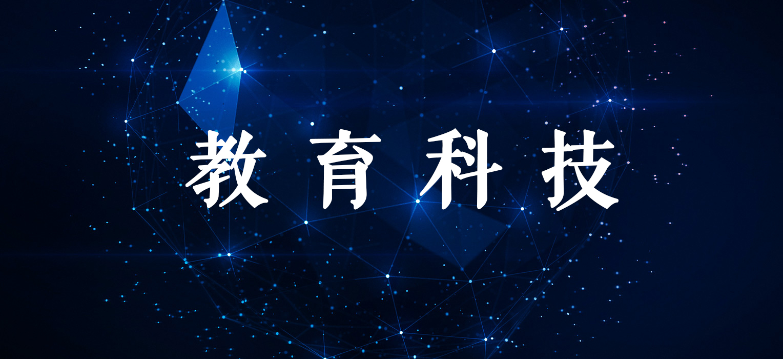 教育科技