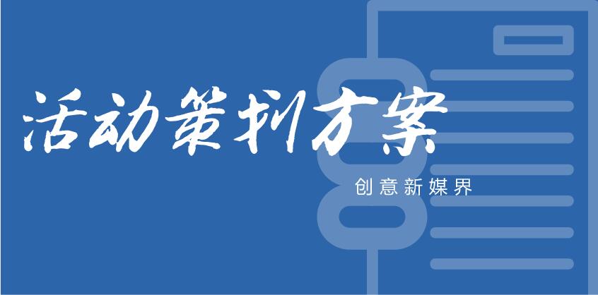 【婵娟传媒】如何策划一个完整的线上活动？这里有一份方